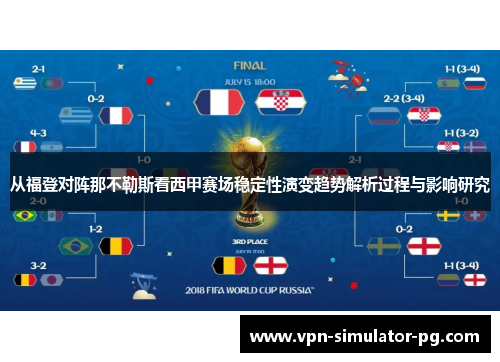 从福登对阵那不勒斯看西甲赛场稳定性演变趋势解析过程与影响研究