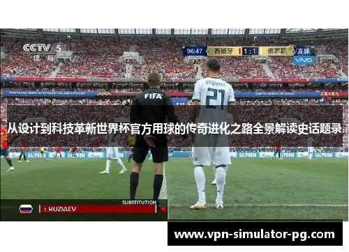 从设计到科技革新世界杯官方用球的传奇进化之路全景解读史话题录