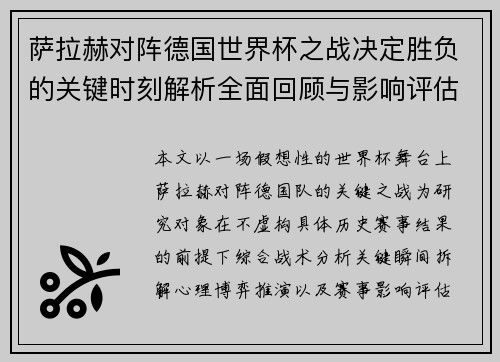 萨拉赫对阵德国世界杯之战决定胜负的关键时刻解析全面回顾与影响评估