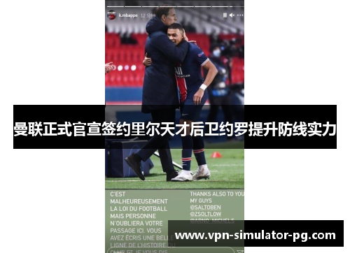 曼联正式官宣签约里尔天才后卫约罗提升防线实力