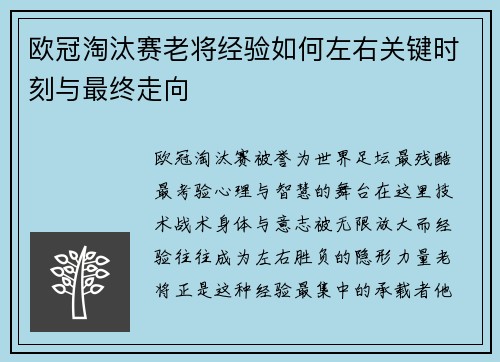 欧冠淘汰赛老将经验如何左右关键时刻与最终走向
