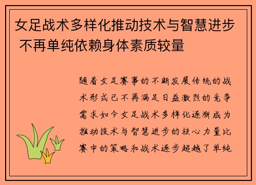 女足战术多样化推动技术与智慧进步 不再单纯依赖身体素质较量