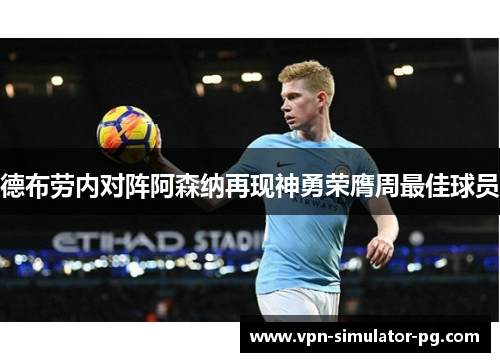 德布劳内对阵阿森纳再现神勇荣膺周最佳球员