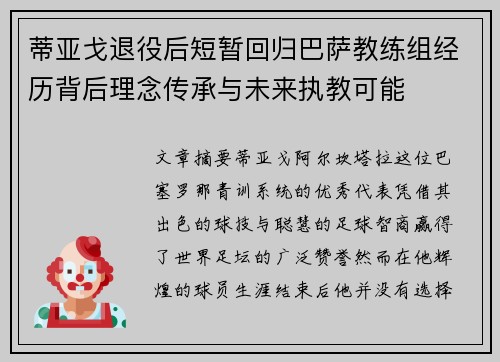 蒂亚戈退役后短暂回归巴萨教练组经历背后理念传承与未来执教可能 蒂亚戈退役后短暂回归巴萨教练组经历背后理念传承与未来执教可能