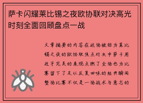 萨卡闪耀莱比锡之夜欧协联对决高光时刻全面回顾盘点一战 萨卡闪耀莱比锡之夜欧协联对决高光时刻全面回顾盘点一战