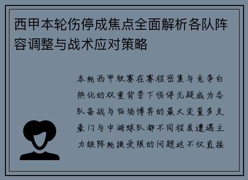 西甲本轮伤停成焦点全面解析各队阵容调整与战术应对策略 西甲本轮伤停成焦点全面解析各队阵容调整与战术应对策略