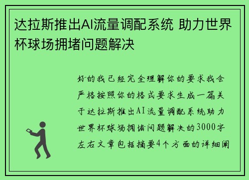 达拉斯推出AI流量调配系统 助力世界杯球场拥堵问题解决 达拉斯推出AI流量调配系统 助力世界杯球场拥堵问题解决