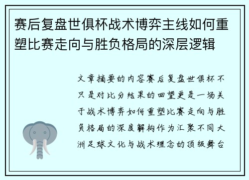 赛后复盘世俱杯战术博弈主线如何重塑比赛走向与胜负格局的深层逻辑 赛后复盘世俱杯战术博弈主线如何重塑比赛走向与胜负格局的深层逻辑