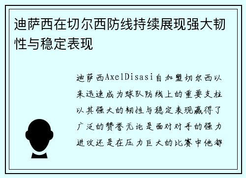 迪萨西在切尔西防线持续展现强大韧性与稳定表现 迪萨西在切尔西防线持续展现强大韧性与稳定表现
