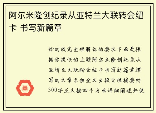 阿尔米隆创纪录从亚特兰大联转会纽卡 书写新篇章 阿尔米隆创纪录从亚特兰大联转会纽卡 书写新篇章