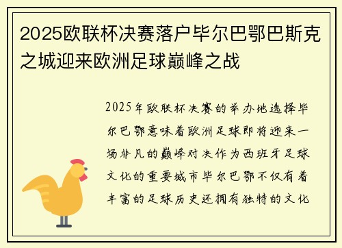 2025欧联杯决赛落户毕尔巴鄂巴斯克之城迎来欧洲足球巅峰之战 2025欧联杯决赛落户毕尔巴鄂巴斯克之城迎来欧洲足球巅峰之战