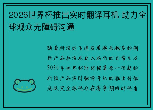 2026世界杯推出实时翻译耳机 助力全球观众无障碍沟通 2026世界杯推出实时翻译耳机 助力全球观众无障碍沟通