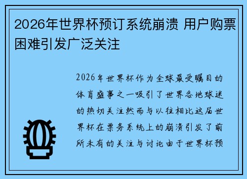 2026年世界杯预订系统崩溃 用户购票困难引发广泛关注