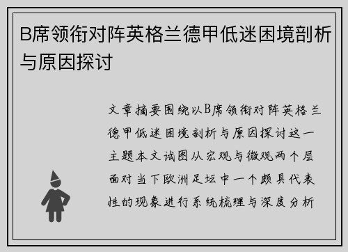 B席领衔对阵英格兰德甲低迷困境剖析与原因探讨 B席领衔对阵英格兰德甲低迷困境剖析与原因探讨