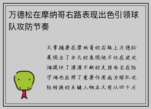 万德松在摩纳哥右路表现出色引领球队攻防节奏 万德松在摩纳哥右路表现出色引领球队攻防节奏
