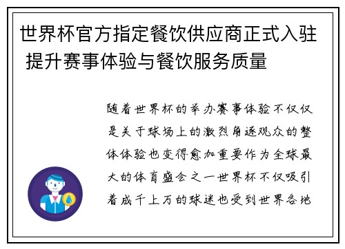 世界杯官方指定餐饮供应商正式入驻 提升赛事体验与餐饮服务质量