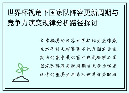世界杯视角下国家队阵容更新周期与竞争力演变规律分析路径探讨 世界杯视角下国家队阵容更新周期与竞争力演变规律分析路径探讨
