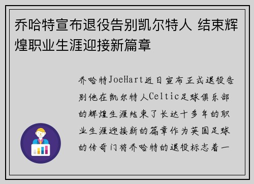 乔哈特宣布退役告别凯尔特人 结束辉煌职业生涯迎接新篇章 乔哈特宣布退役告别凯尔特人 结束辉煌职业生涯迎接新篇章