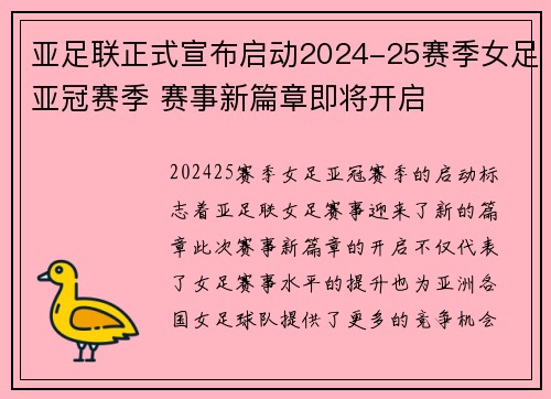 亚足联正式宣布启动2024-25赛季女足亚冠赛季 赛事新篇章即将开启 亚足联正式宣布启动2024-25赛季女足亚冠赛季 赛事新篇章即将开启