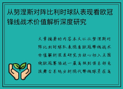 从努涅斯对阵比利时球队表现看欧冠锋线战术价值解析深度研究 从努涅斯对阵比利时球队表现看欧冠锋线战术价值解析深度研究