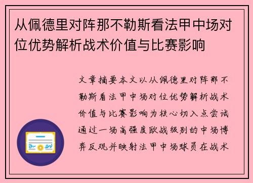从佩德里对阵那不勒斯看法甲中场对位优势解析战术价值与比赛影响 从佩德里对阵那不勒斯看法甲中场对位优势解析战术价值与比赛影响