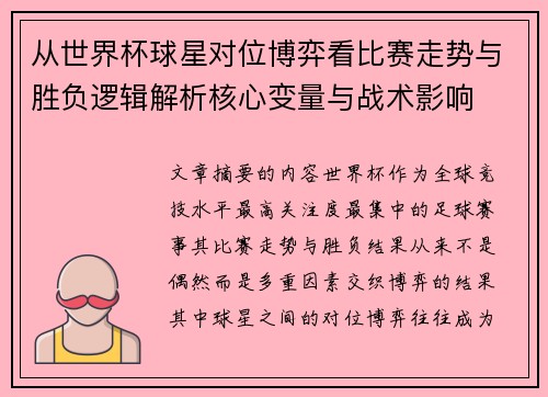 从世界杯球星对位博弈看比赛走势与胜负逻辑解析核心变量与战术影响 从世界杯球星对位博弈看比赛走势与胜负逻辑解析核心变量与战术影响