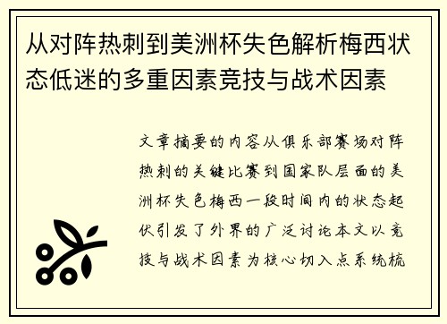 从对阵热刺到美洲杯失色解析梅西状态低迷的多重因素竞技与战术因素 从对阵热刺到美洲杯失色解析梅西状态低迷的多重因素竞技与战术因素