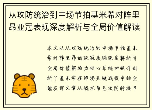 从攻防统治到中场节拍基米希对阵里昂亚冠表现深度解析与全局价值解读 从攻防统治到中场节拍基米希对阵里昂亚冠表现深度解析与全局价值解读