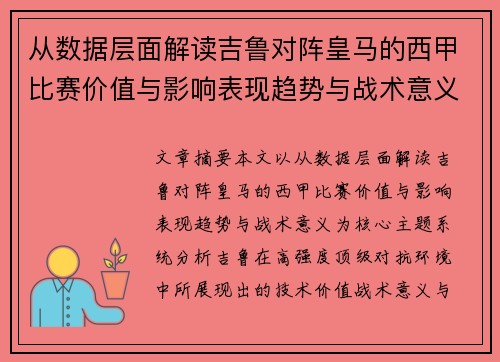 从数据层面解读吉鲁对阵皇马的西甲比赛价值与影响表现趋势与战术意义 从数据层面解读吉鲁对阵皇马的西甲比赛价值与影响表现趋势与战术意义