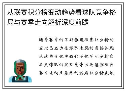 从联赛积分榜变动趋势看球队竞争格局与赛季走向解析深度前瞻 从联赛积分榜变动趋势看球队竞争格局与赛季走向解析深度前瞻