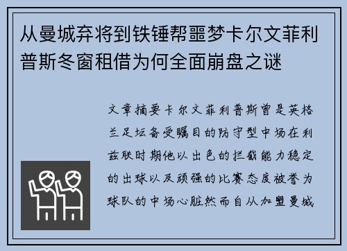 从曼城弃将到铁锤帮噩梦卡尔文菲利普斯冬窗租借为何全面崩盘之谜 从曼城弃将到铁锤帮噩梦卡尔文菲利普斯冬窗租借为何全面崩盘之谜