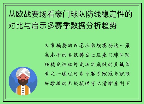 从欧战赛场看豪门球队防线稳定性的对比与启示多赛季数据分析趋势