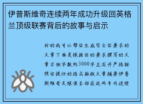 伊普斯维奇连续两年成功升级回英格兰顶级联赛背后的故事与启示 伊普斯维奇连续两年成功升级回英格兰顶级联赛背后的故事与启示