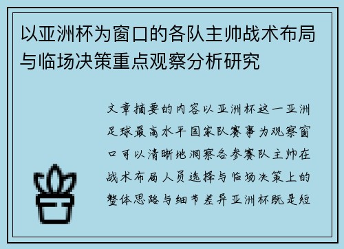 以亚洲杯为窗口的各队主帅战术布局与临场决策重点观察分析研究 以亚洲杯为窗口的各队主帅战术布局与临场决策重点观察分析研究