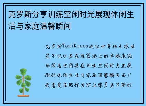 克罗斯分享训练空闲时光展现休闲生活与家庭温馨瞬间 克罗斯分享训练空闲时光展现休闲生活与家庭温馨瞬间