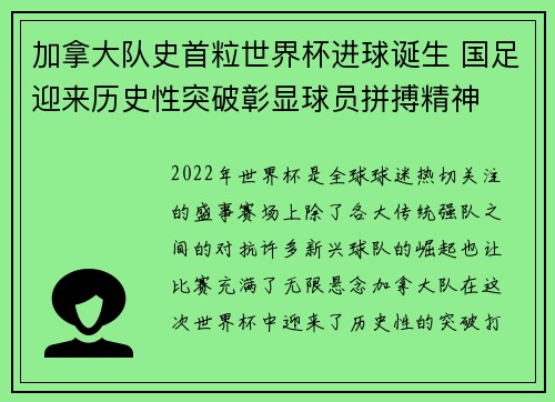 加拿大队史首粒世界杯进球诞生 国足迎来历史性突破彰显球员拼搏精神 加拿大队史首粒世界杯进球诞生 国足迎来历史性突破彰显球员拼搏精神