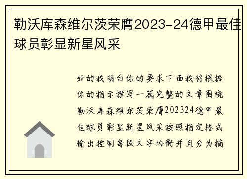 勒沃库森维尔茨荣膺2023-24德甲最佳球员彰显新星风采 勒沃库森维尔茨荣膺2023-24德甲最佳球员彰显新星风采