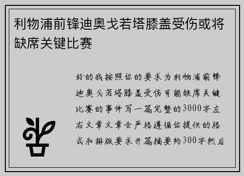 利物浦前锋迪奥戈若塔膝盖受伤或将缺席关键比赛 利物浦前锋迪奥戈若塔膝盖受伤或将缺席关键比赛