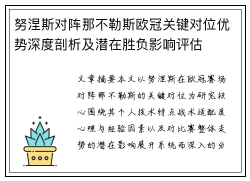 努涅斯对阵那不勒斯欧冠关键对位优势深度剖析及潜在胜负影响评估 努涅斯对阵那不勒斯欧冠关键对位优势深度剖析及潜在胜负影响评估