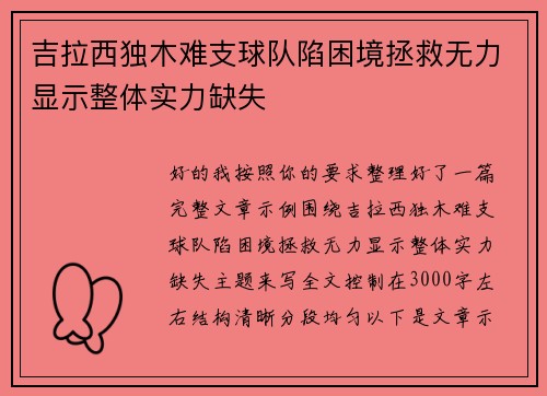 吉拉西独木难支球队陷困境拯救无力显示整体实力缺失 吉拉西独木难支球队陷困境拯救无力显示整体实力缺失