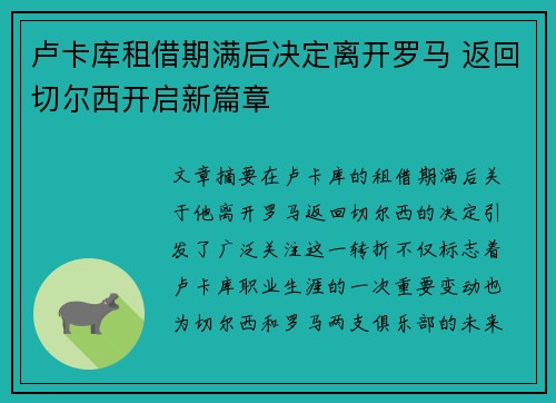 卢卡库租借期满后决定离开罗马 返回切尔西开启新篇章 卢卡库租借期满后决定离开罗马 返回切尔西开启新篇章
