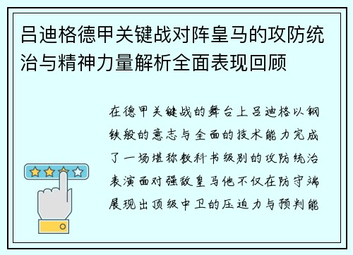 吕迪格德甲关键战对阵皇马的攻防统治与精神力量解析全面表现回顾 吕迪格德甲关键战对阵皇马的攻防统治与精神力量解析全面表现回顾