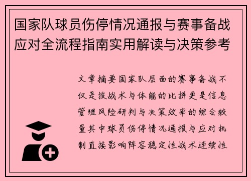 国家队球员伤停情况通报与赛事备战应对全流程指南实用解读与决策参考 国家队球员伤停情况通报与赛事备战应对全流程指南实用解读与决策参考
