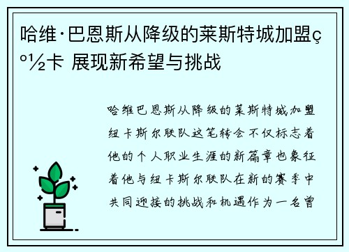 哈维·巴恩斯从降级的莱斯特城加盟纽卡 展现新希望与挑战 哈维·巴恩斯从降级的莱斯特城加盟纽卡 展现新希望与挑战