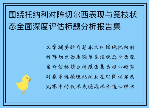 围绕托纳利对阵切尔西表现与竞技状态全面深度评估标题分析报告集 围绕托纳利对阵切尔西表现与竞技状态全面深度评估标题分析报告集