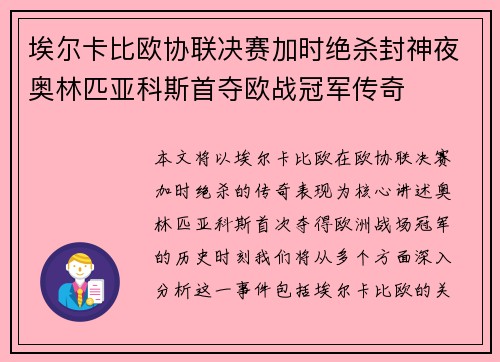 埃尔卡比欧协联决赛加时绝杀封神夜奥林匹亚科斯首夺欧战冠军传奇 埃尔卡比欧协联决赛加时绝杀封神夜奥林匹亚科斯首夺欧战冠军传奇