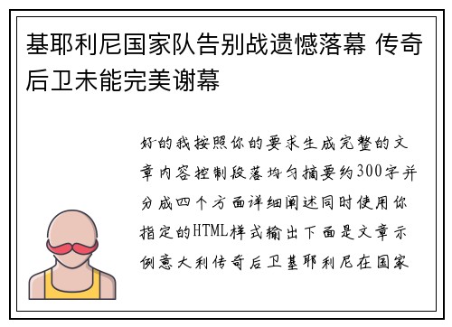 基耶利尼国家队告别战遗憾落幕 传奇后卫未能完美谢幕 基耶利尼国家队告别战遗憾落幕 传奇后卫未能完美谢幕
