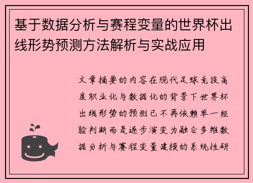 基于数据分析与赛程变量的世界杯出线形势预测方法解析与实战应用 基于数据分析与赛程变量的世界杯出线形势预测方法解析与实战应用