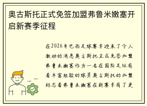 奥古斯托正式免签加盟弗鲁米嫩塞开启新赛季征程 奥古斯托正式免签加盟弗鲁米嫩塞开启新赛季征程