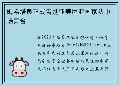 姆希塔良正式告别亚美尼亚国家队中场舞台 姆希塔良正式告别亚美尼亚国家队中场舞台